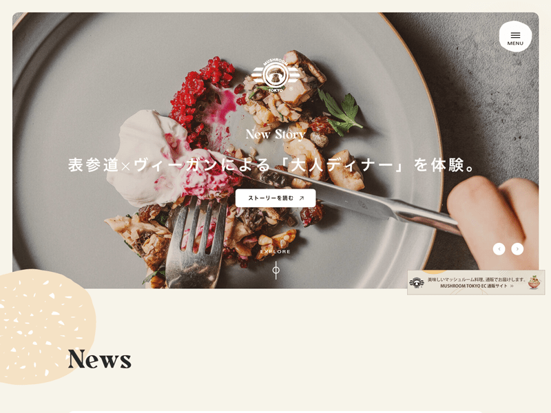 【公式】表参道のディナーとランチは『マッシュルームトーキョー（MUSHROOM TOKYO）へ。日本初マッシュルームのヴィーガン料理専門店